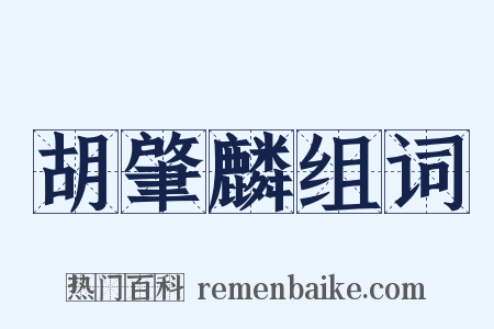 胡肇麟组词是什么意思的图片